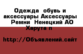 Одежда, обувь и аксессуары Аксессуары - Ремни. Ненецкий АО,Харута п.